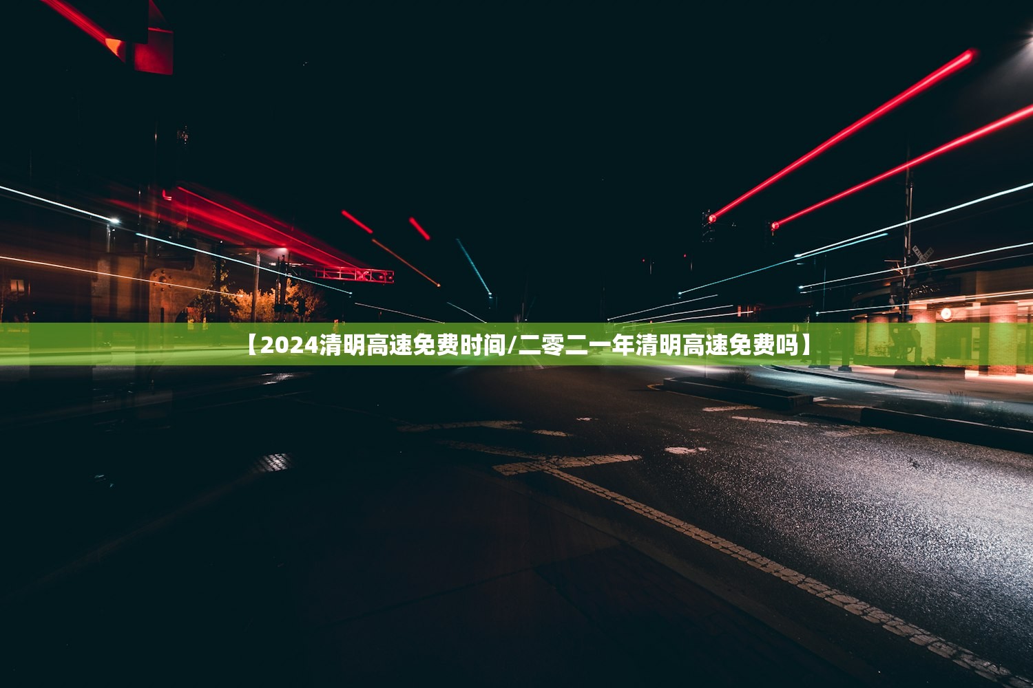 【2024清明高速免费时间/二零二一年清明高速免费吗】