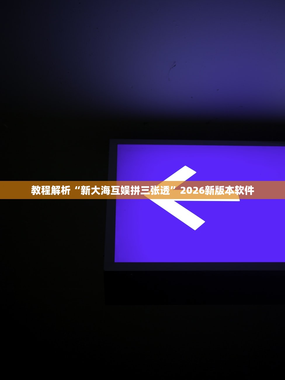 教程解析“新大海互娱拼三张透”2026新版本软件