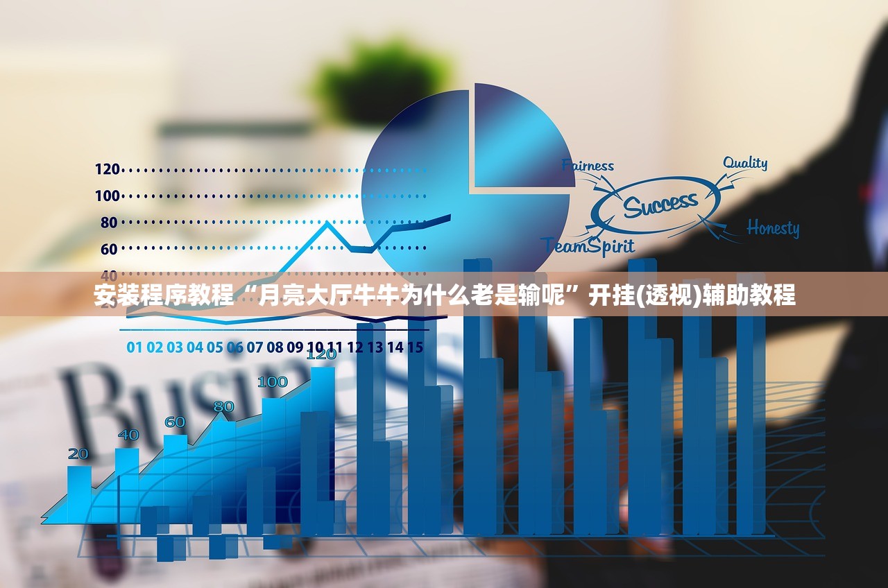 安装程序教程“月亮大厅牛牛为什么老是输呢”开挂(透视)辅助教程