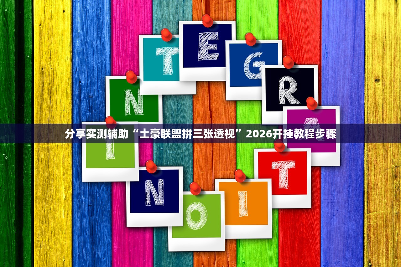 分享实测辅助“土豪联盟拼三张透视”2026开挂教程步骤
