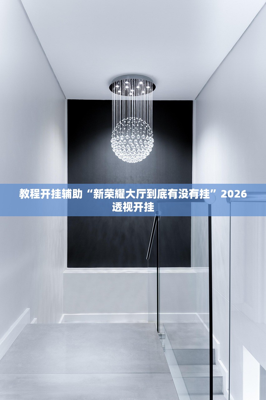 教程开挂辅助“新荣耀大厅到底有没有挂	”2026透视开挂