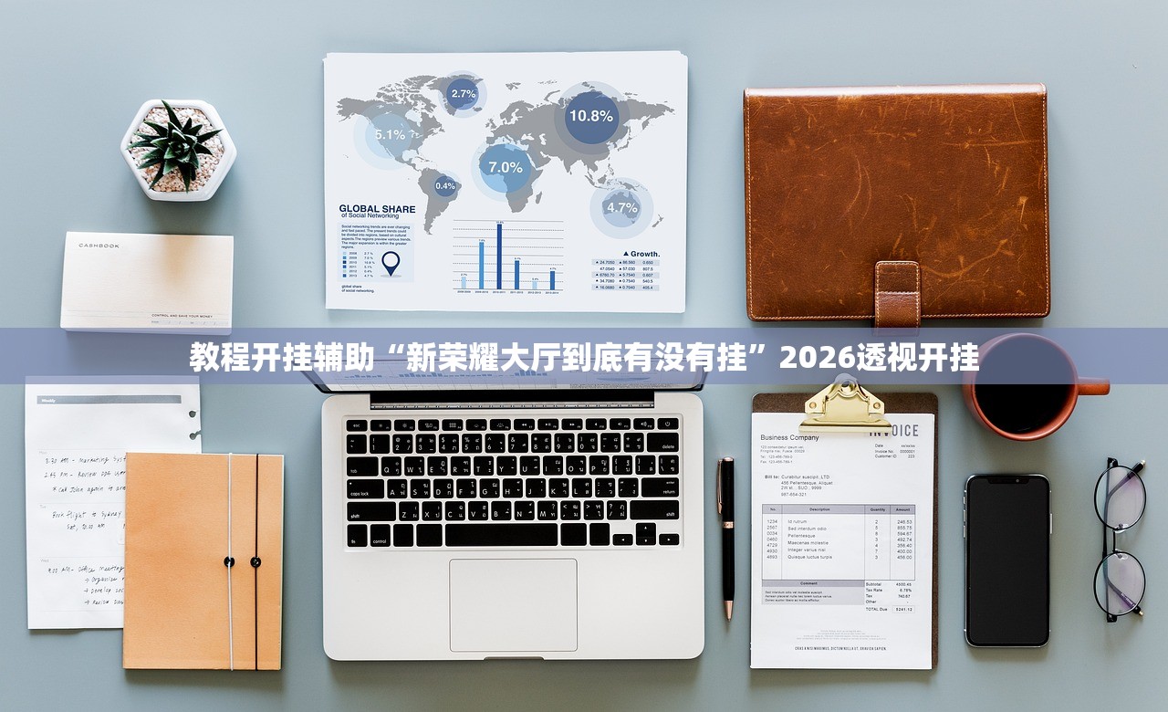 教程开挂辅助“新荣耀大厅到底有没有挂”2026透视开挂