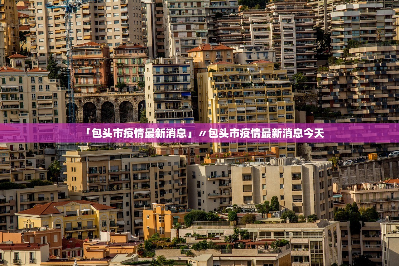 「包头市疫情最新消息」〃包头市疫情最新消息今天
