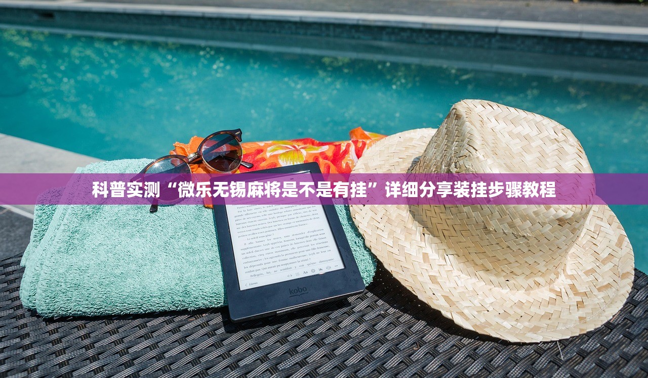 科普实测“微乐无锡麻将是不是有挂	”详细分享装挂步骤教程
