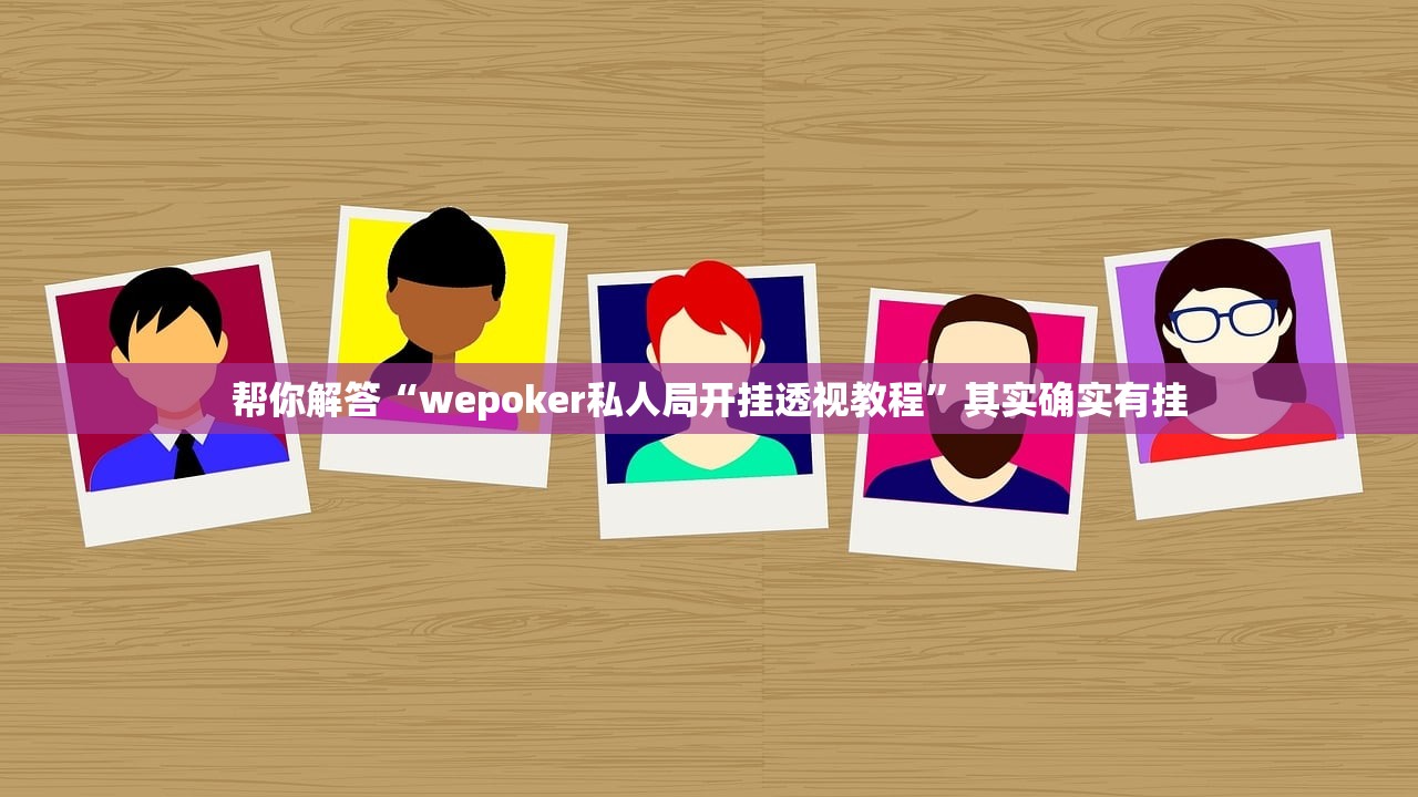 帮你解答“wepoker私人局开挂透视教程	”其实确实有挂
