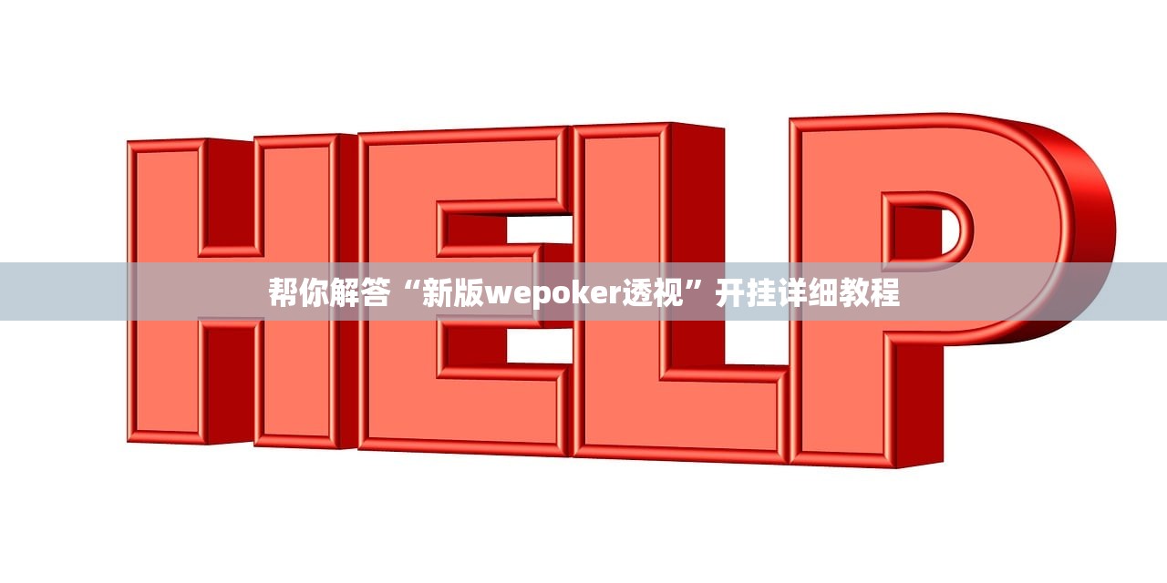 帮你解答“新版wepoker透视”开挂详细教程