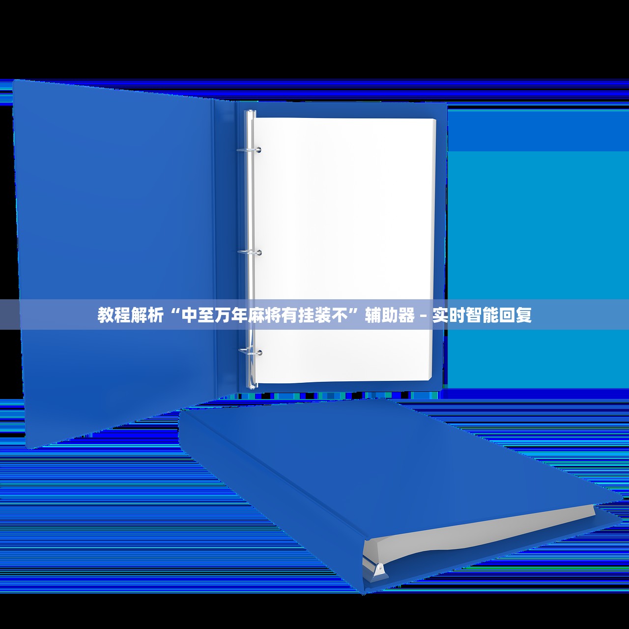 教程解析“中至万年麻将有挂装不	”辅助器 – 实时智能回复