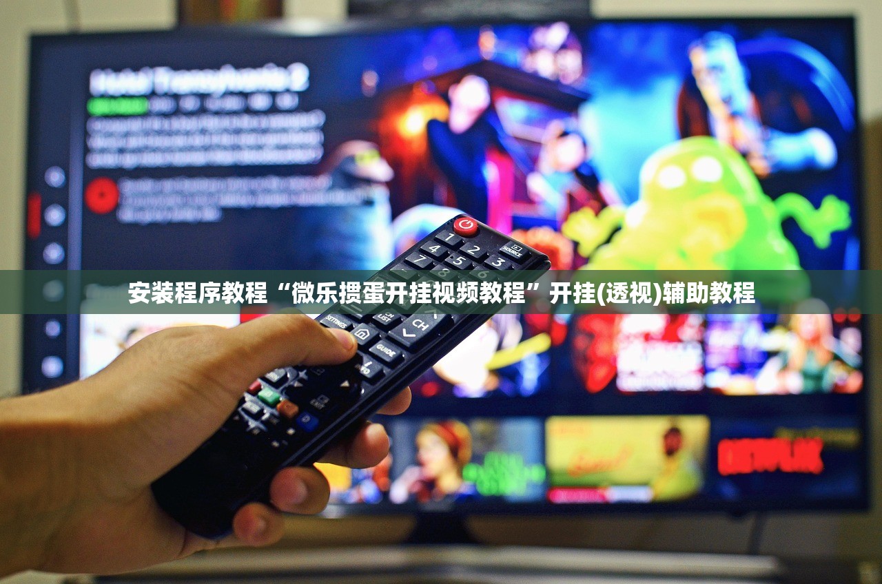 安装程序教程“微乐掼蛋开挂视频教程”开挂(透视)辅助教程
