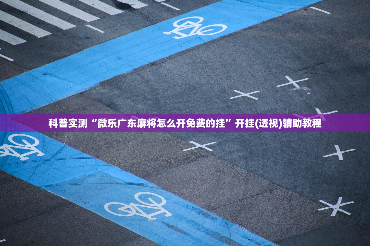 科普实测“微乐广东麻将怎么开免费的挂”开挂(透视)辅助教程