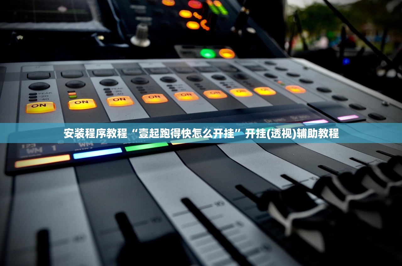 安装程序教程“壹起跑得快怎么开挂”开挂(透视)辅助教程