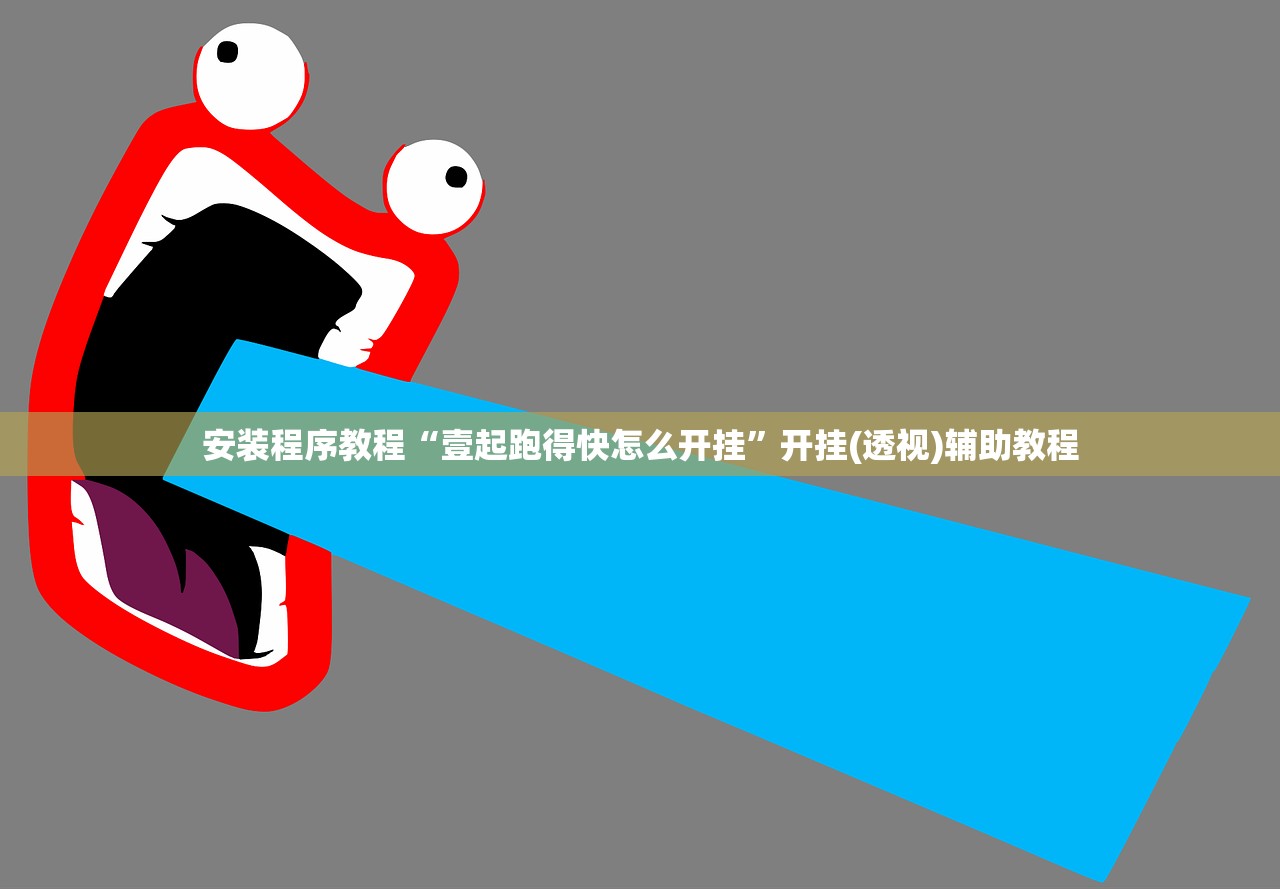 安装程序教程“壹起跑得快怎么开挂”开挂(透视)辅助教程