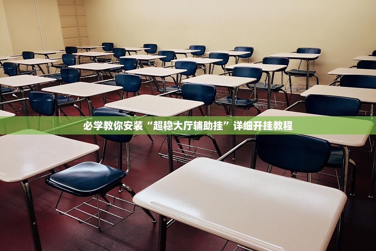 必学教你安装“超稳大厅辅助挂”详细开挂教程