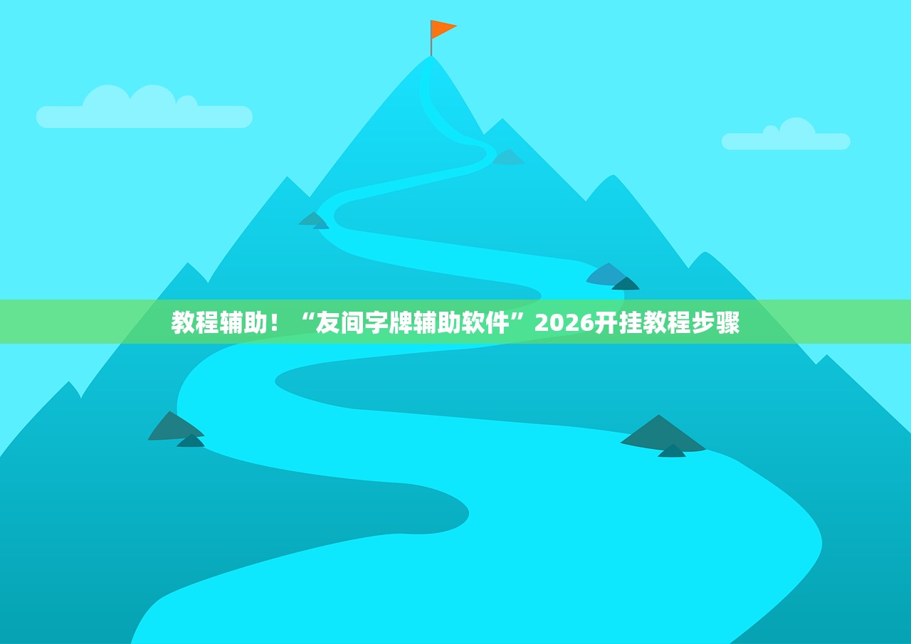 教程辅助！“友间字牌辅助软件”2026开挂教程步骤