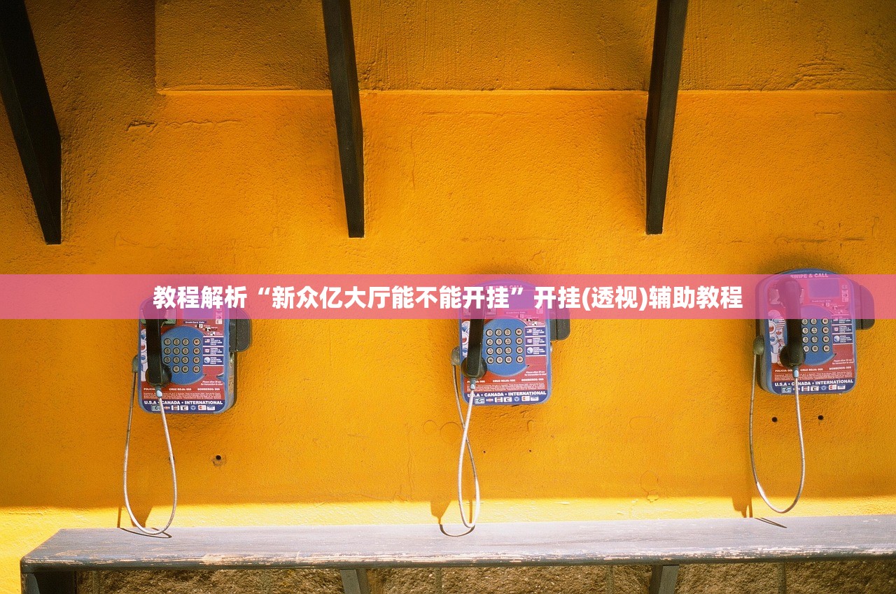 教程解析“新众亿大厅能不能开挂”开挂(透视)辅助教程