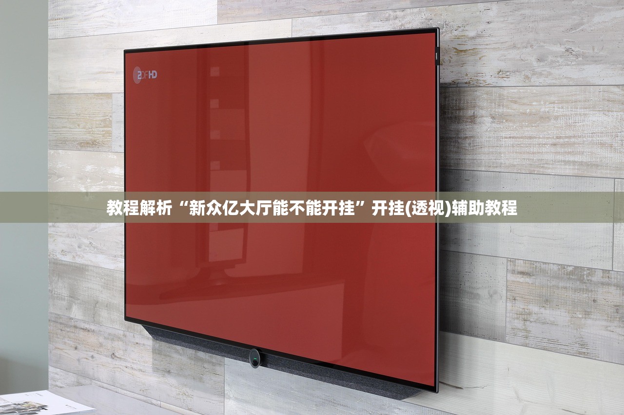 教程解析“新众亿大厅能不能开挂”开挂(透视)辅助教程