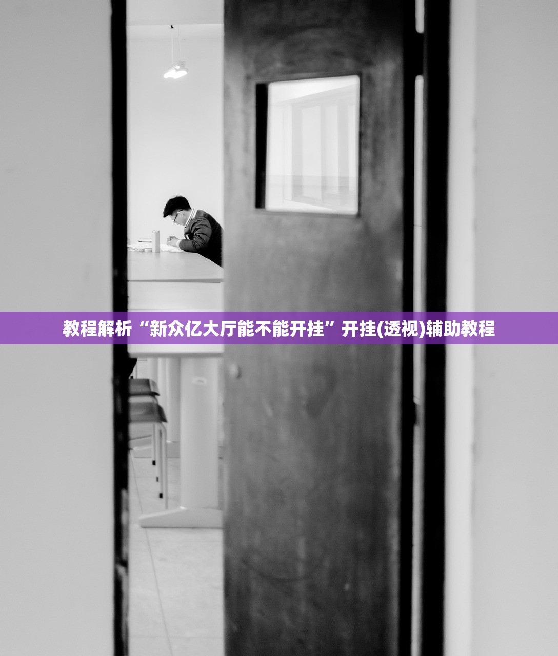 教程解析“新众亿大厅能不能开挂	”开挂(透视)辅助教程