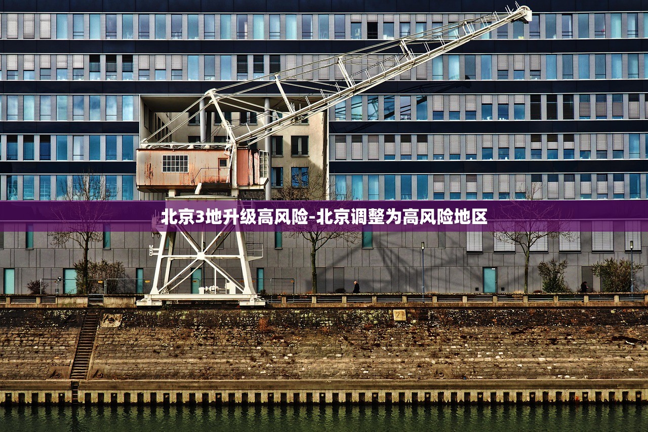 北京3地升级高风险-北京调整为高风险地区