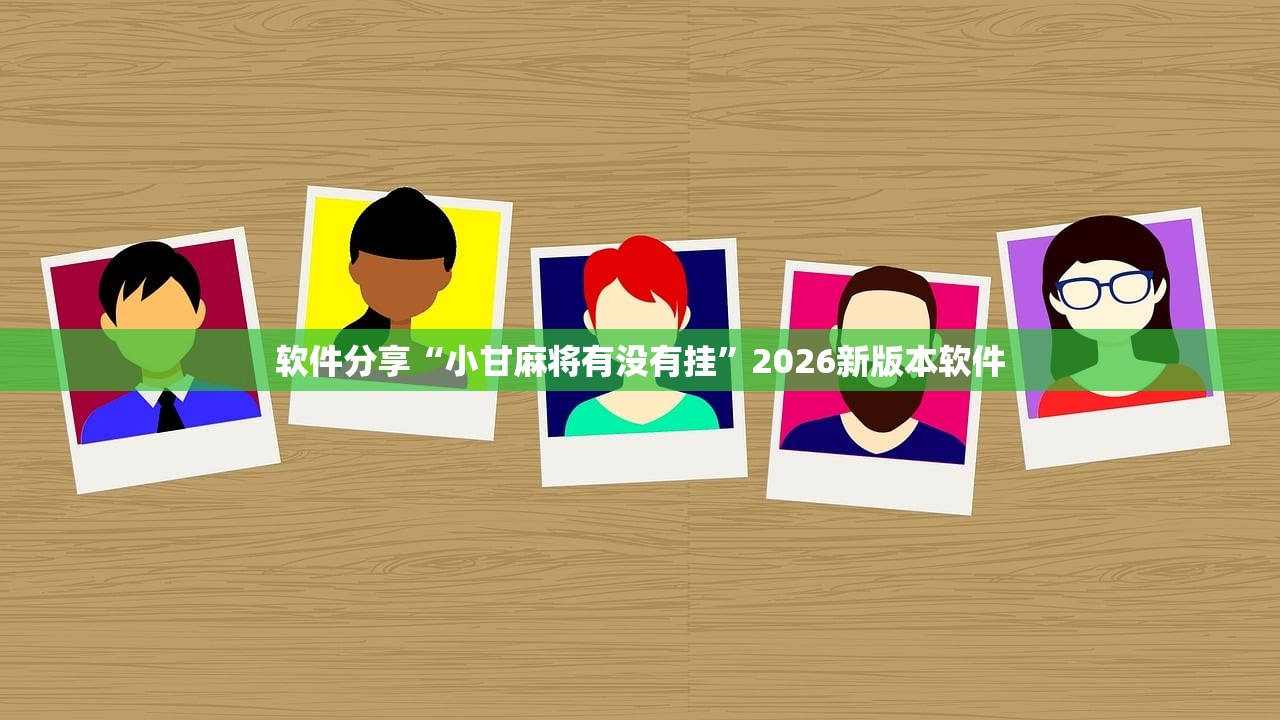 软件分享“小甘麻将有没有挂”2026新版本软件