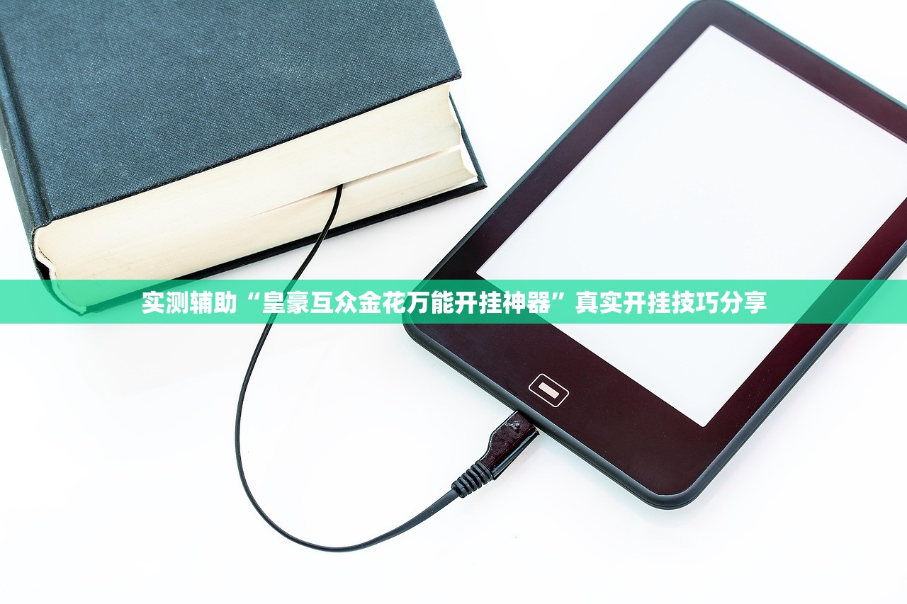 实测辅助“皇豪互众金花万能开挂神器”真实开挂技巧分享