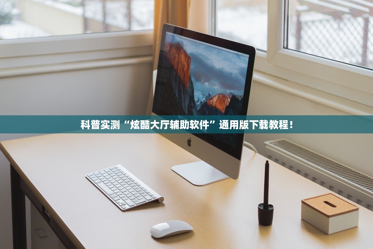 科普实测“炫酷大厅辅助软件”通用版下载教程！