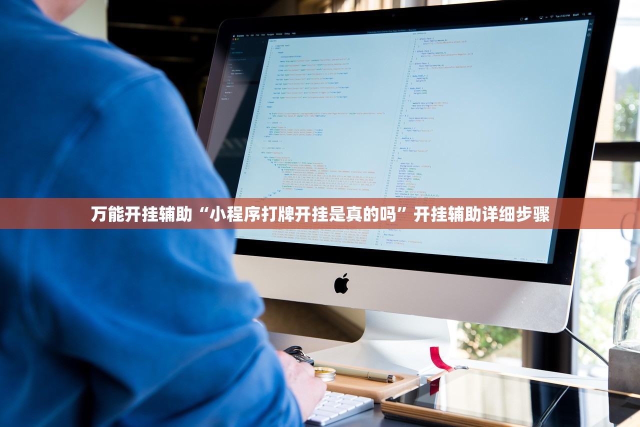 万能开挂辅助“小程序打牌开挂是真的吗”开挂辅助详细步骤