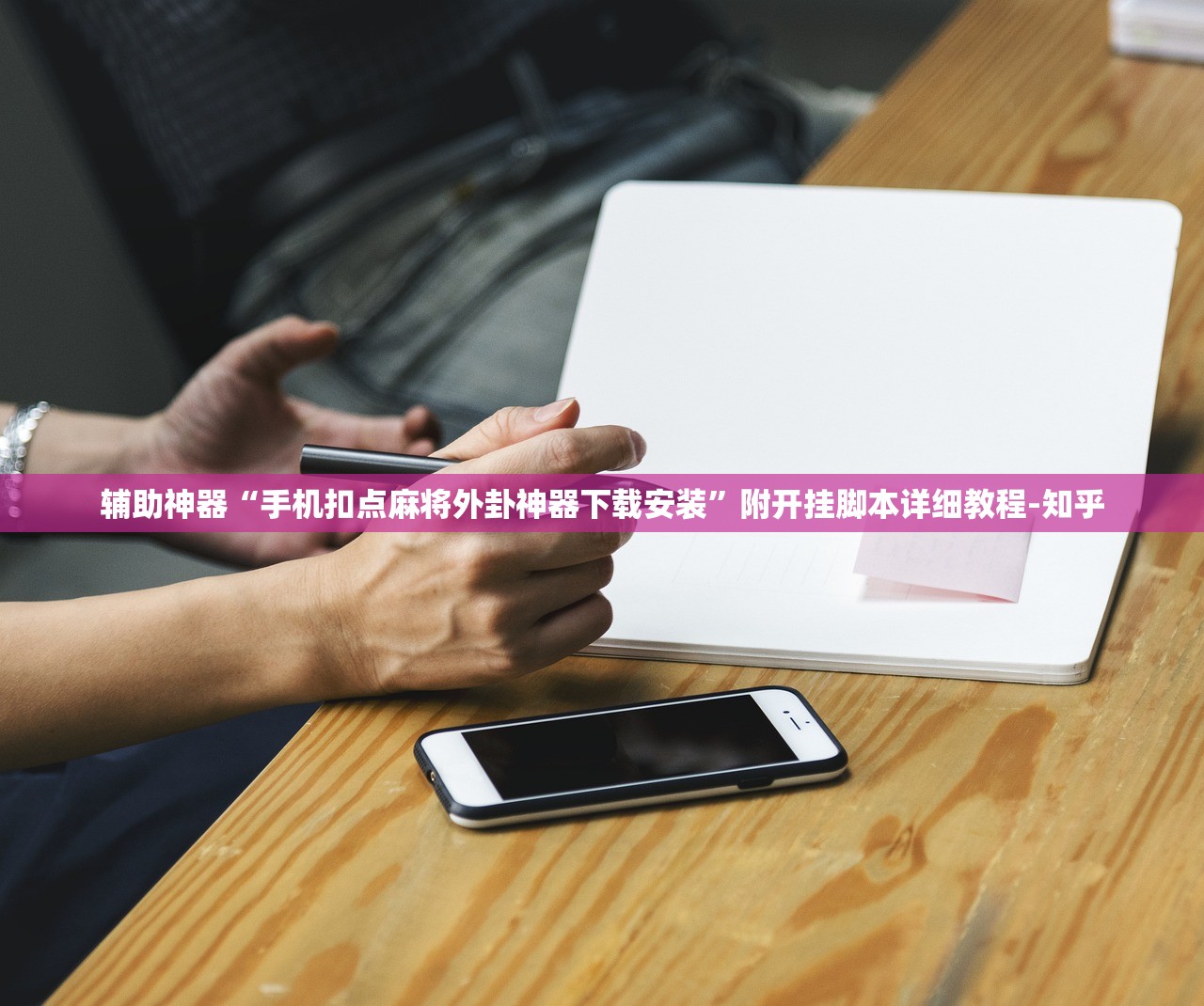 辅助神器“手机扣点麻将外卦神器下载安装	”附开挂脚本详细教程-知乎