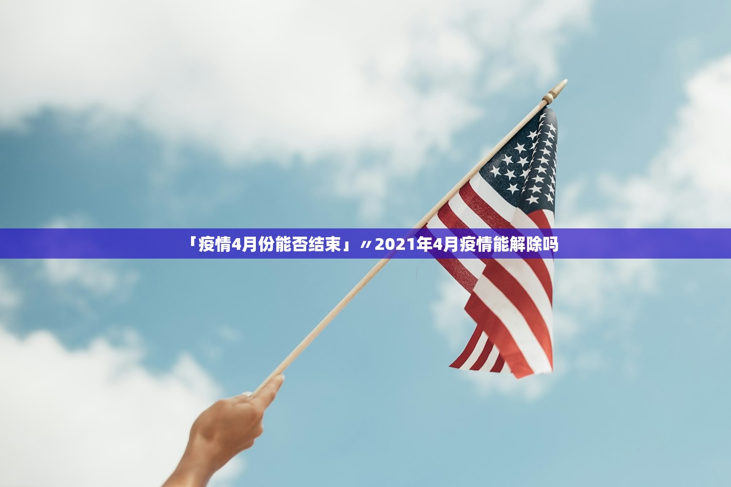 「疫情4月份能否结束」〃2021年4月疫情能解除吗 「疫情4月份能否结束」〃2021年4月疫情能解除吗