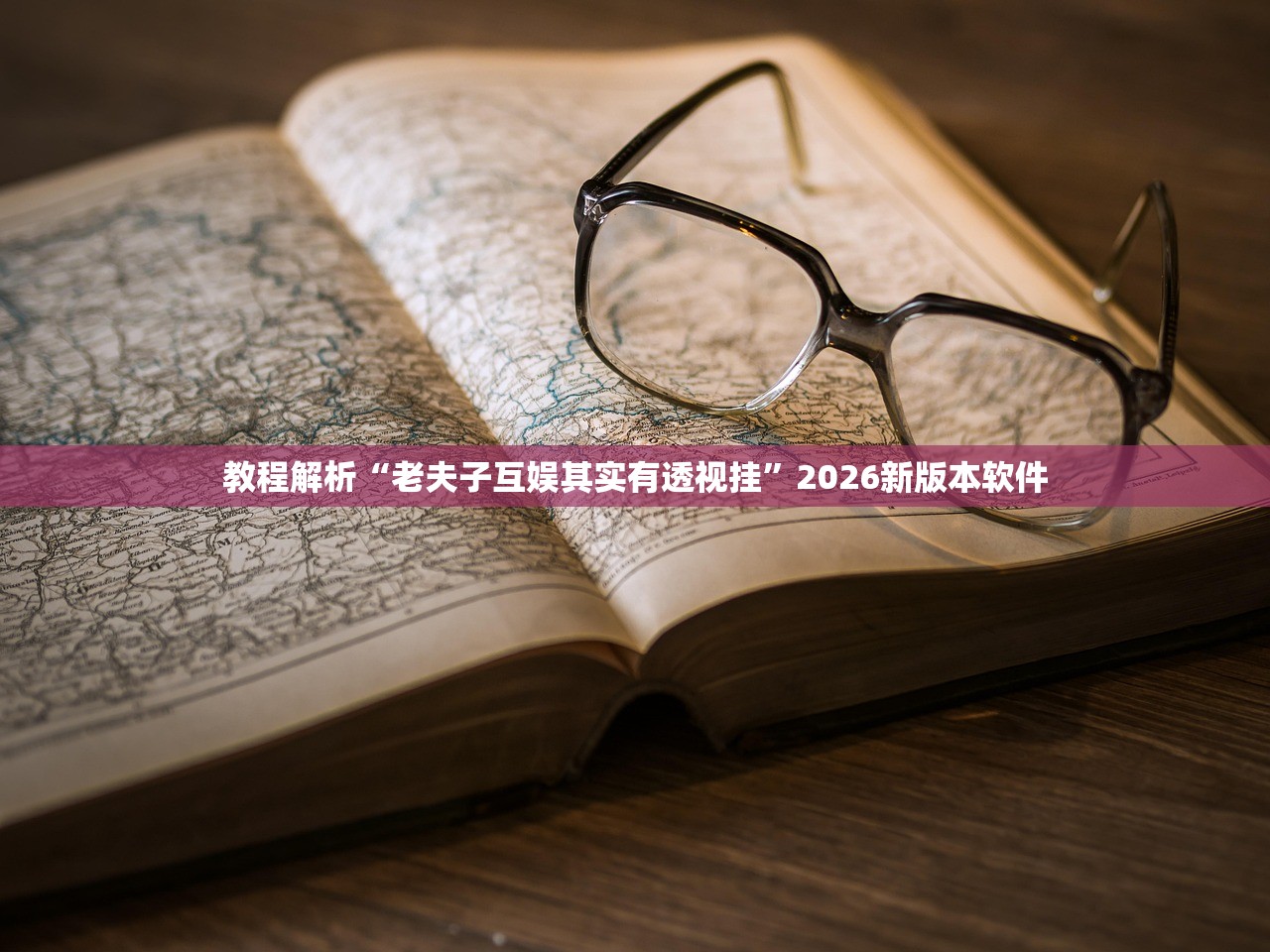 教程解析“老夫子互娱其实有透视挂”2026新版本软件