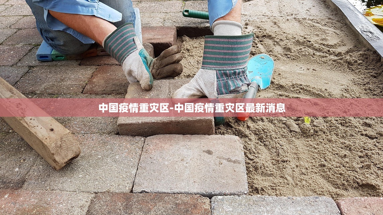 中国疫情重灾区-中国疫情重灾区最新消息