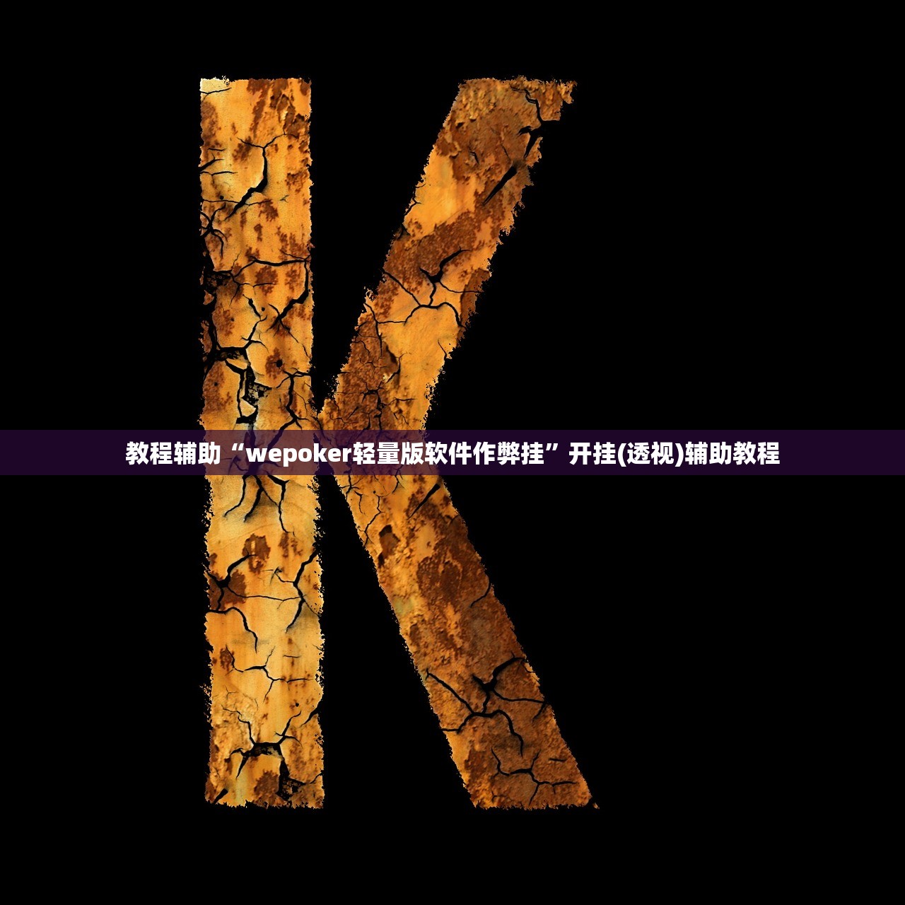 教程辅助“wepoker轻量版软件作弊挂”开挂(透视)辅助教程