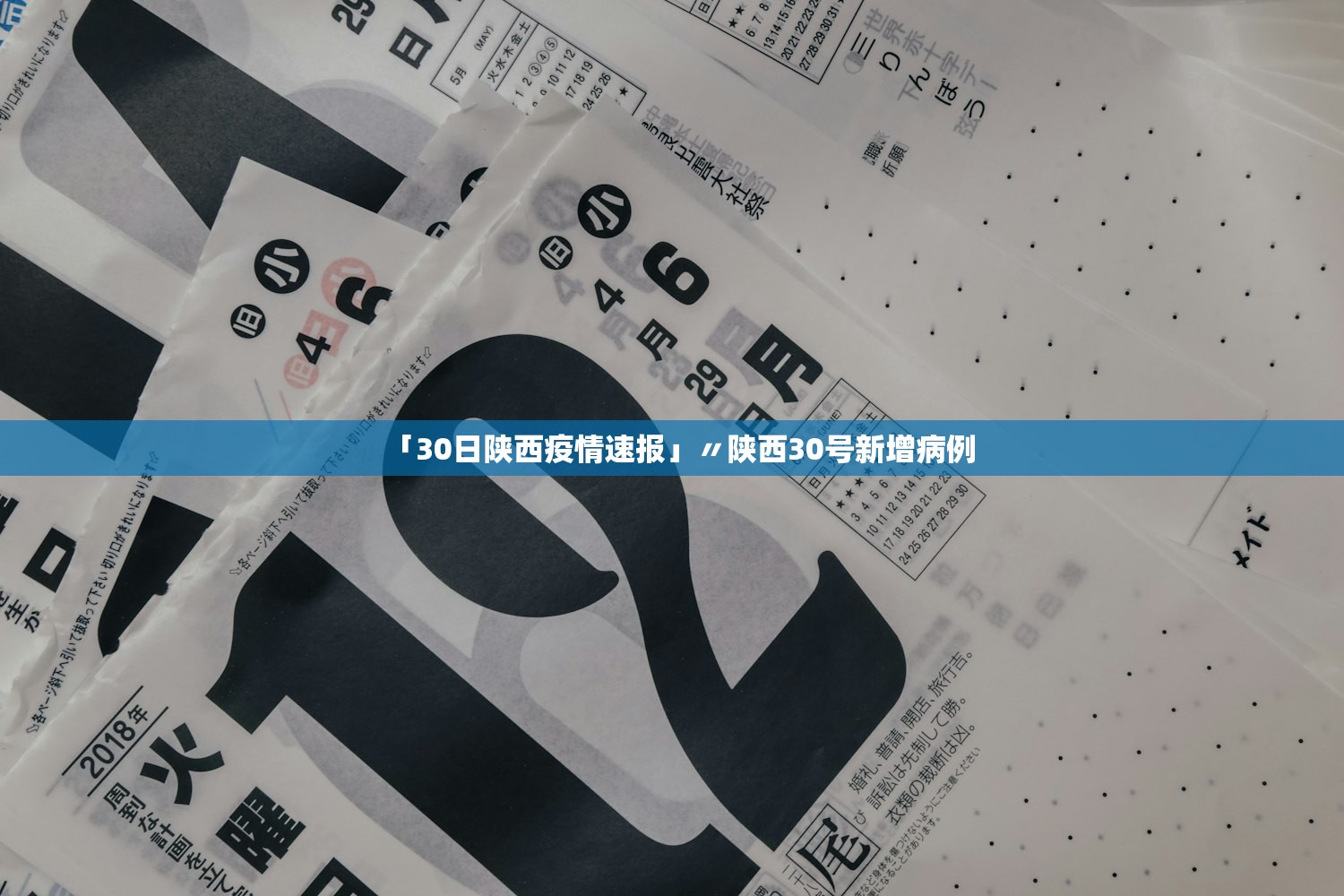 「30日陕西疫情速报」〃陕西30号新增病例