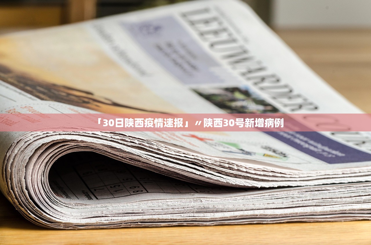 「30日陕西疫情速报」〃陕西30号新增病例