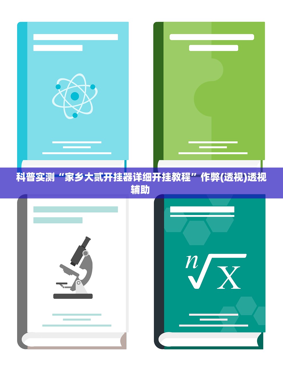 科普实测“家乡大贰开挂器详细开挂教程	”作弊(透视)透视辅助 