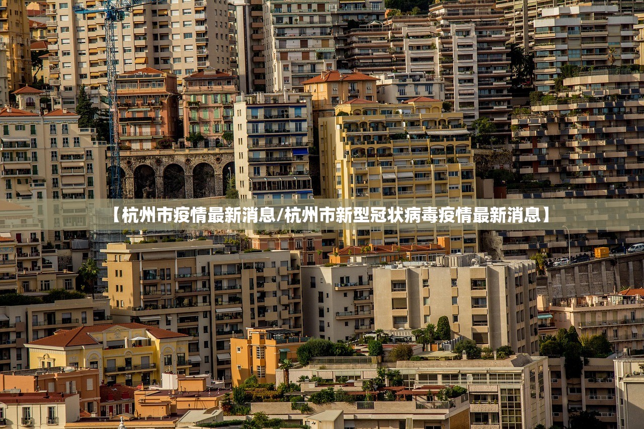 【杭州市疫情最新消息/杭州市新型冠状病毒疫情最新消息】