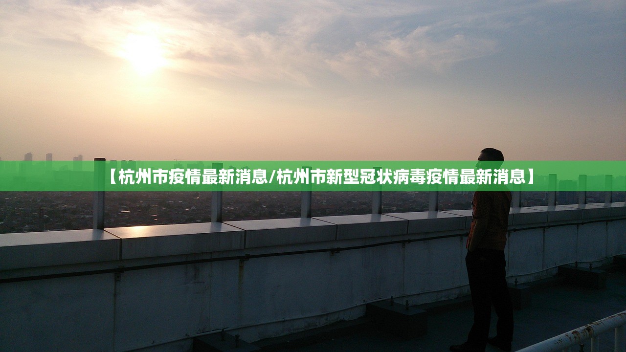 【杭州市疫情最新消息/杭州市新型冠状病毒疫情最新消息】