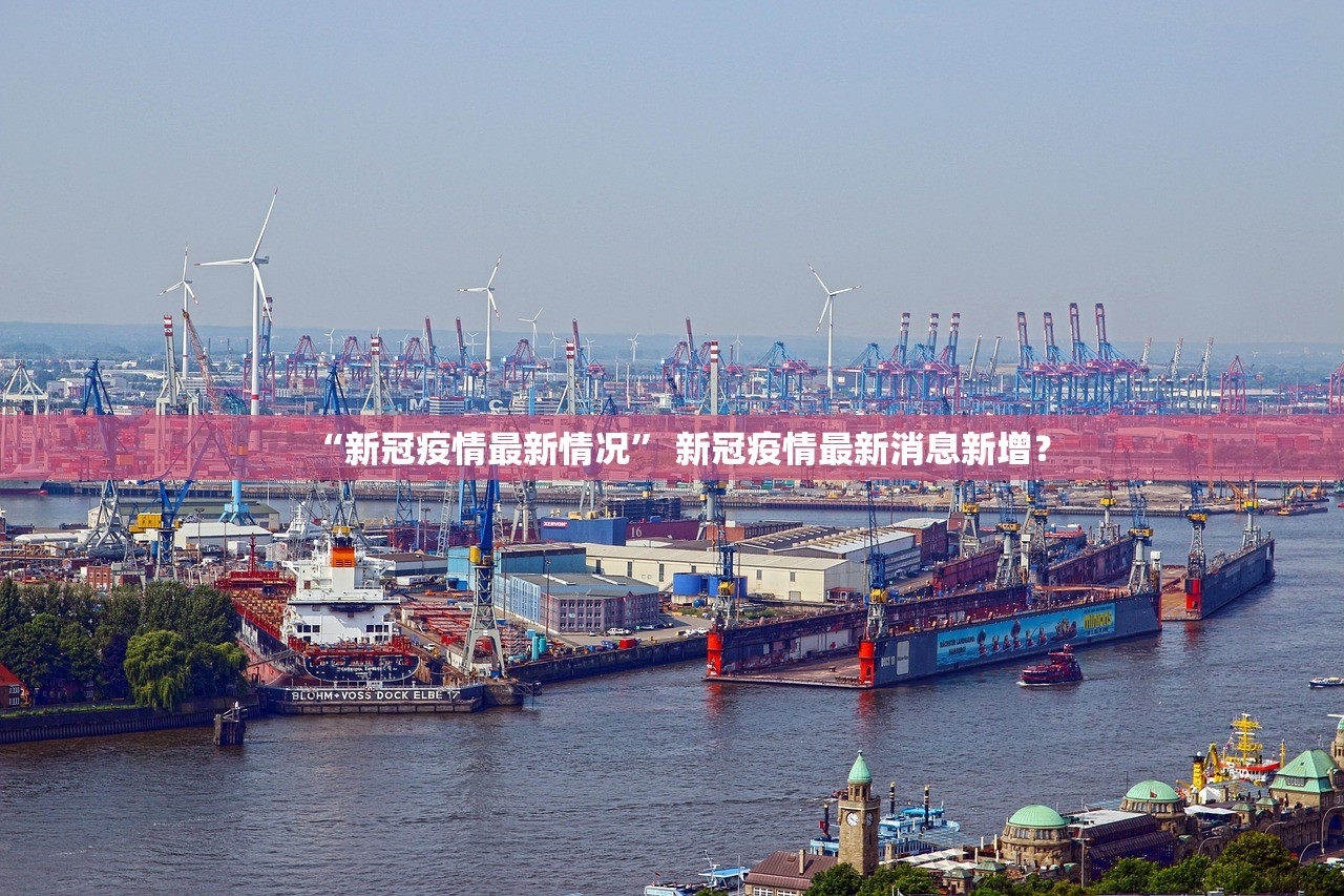 “新冠疫情最新情况” 新冠疫情最新消息新增？