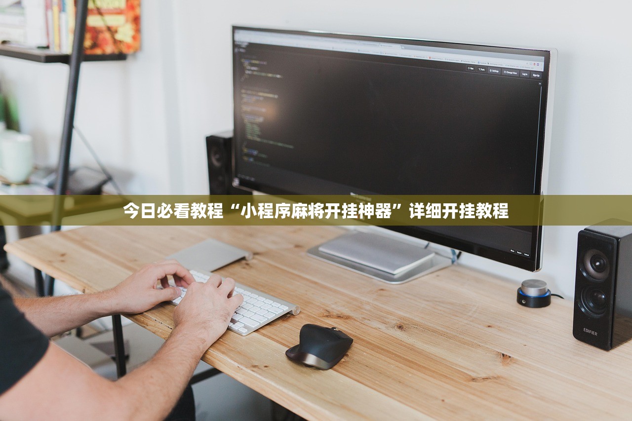 今日必看教程“小程序麻将开挂神器”详细开挂教程