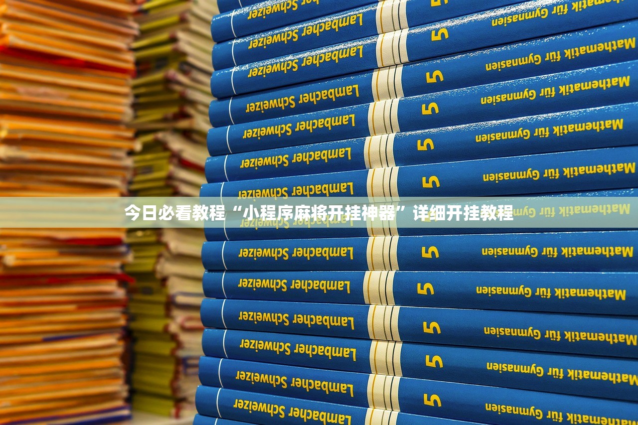 今日必看教程“小程序麻将开挂神器”详细开挂教程