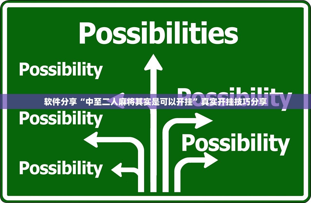 软件分享“中至二人麻将其实是可以开挂	”真实开挂技巧分享