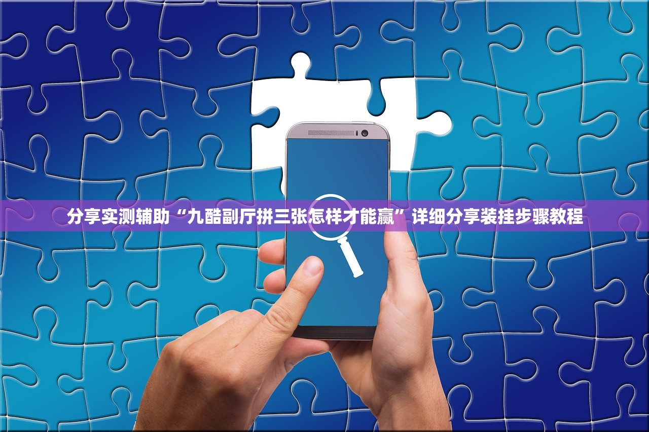 分享实测辅助“九酷副厅拼三张怎样才能赢	”详细分享装挂步骤教程