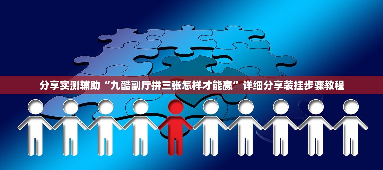 分享实测辅助“九酷副厅拼三张怎样才能赢”详细分享装挂步骤教程