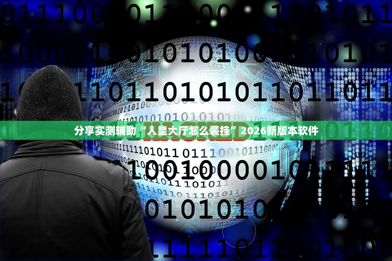 分享实测辅助“人皇大厅怎么装挂	”2026新版本软件