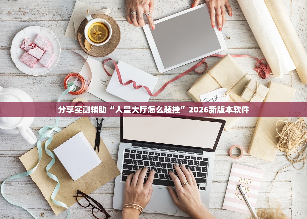 分享实测辅助“人皇大厅怎么装挂”2026新版本软件