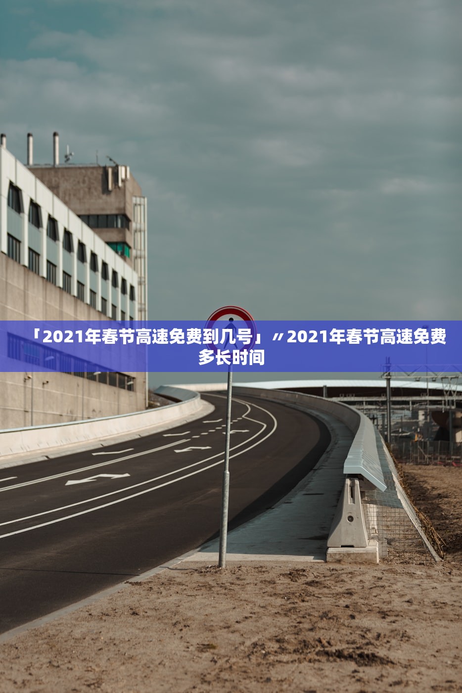 「2021年春节高速免费到几号」〃2021年春节高速免费多长时间