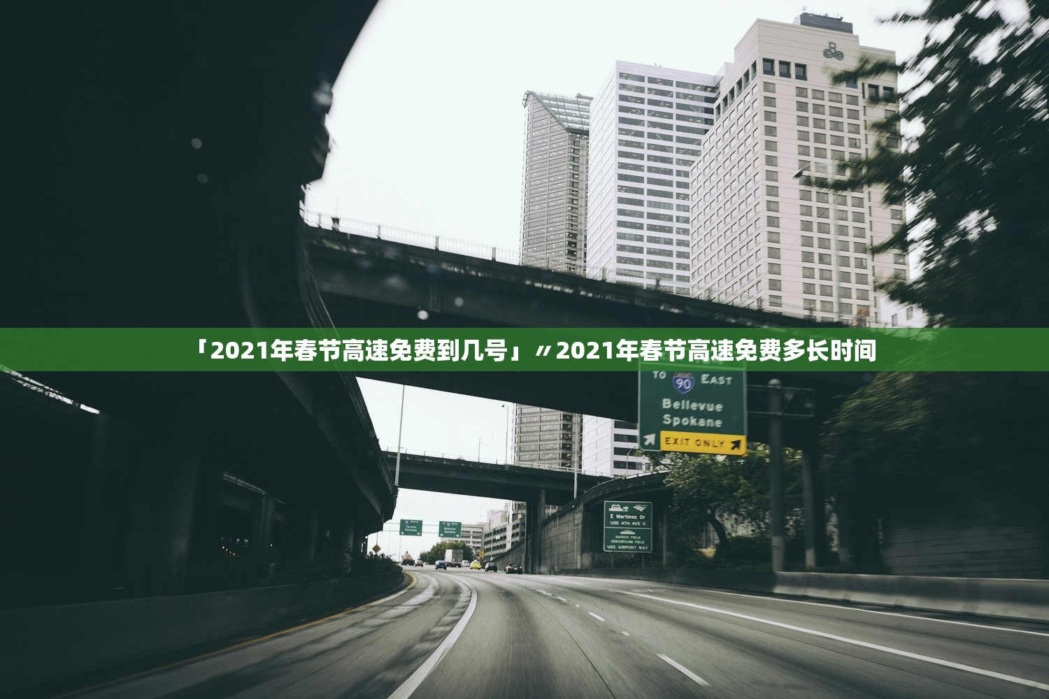 「2021年春节高速免费到几号」〃2021年春节高速免费多长时间