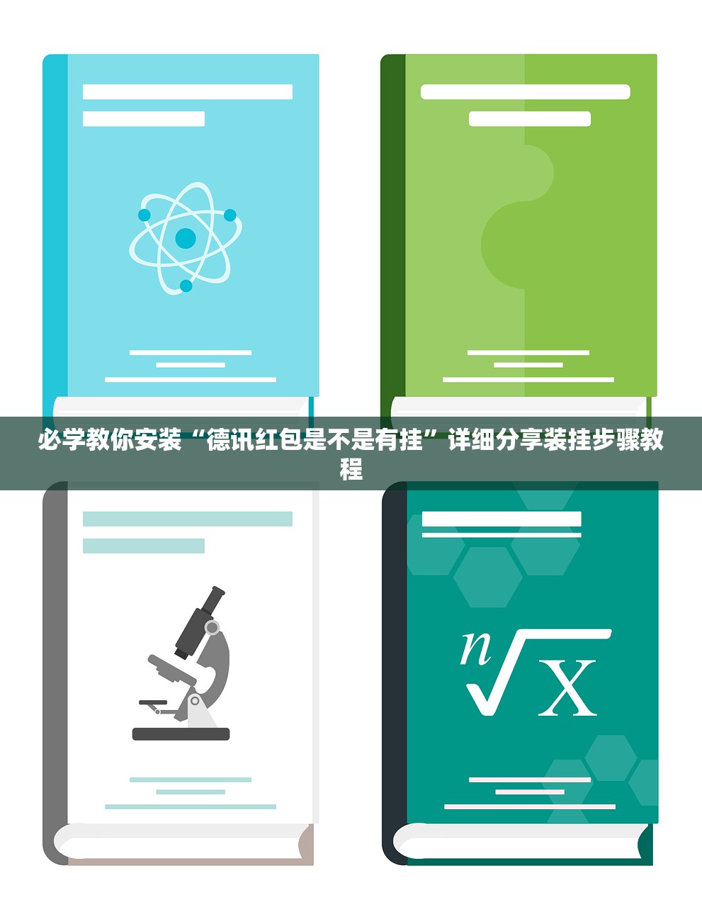 必学教你安装“德讯红包是不是有挂”详细分享装挂步骤教程
