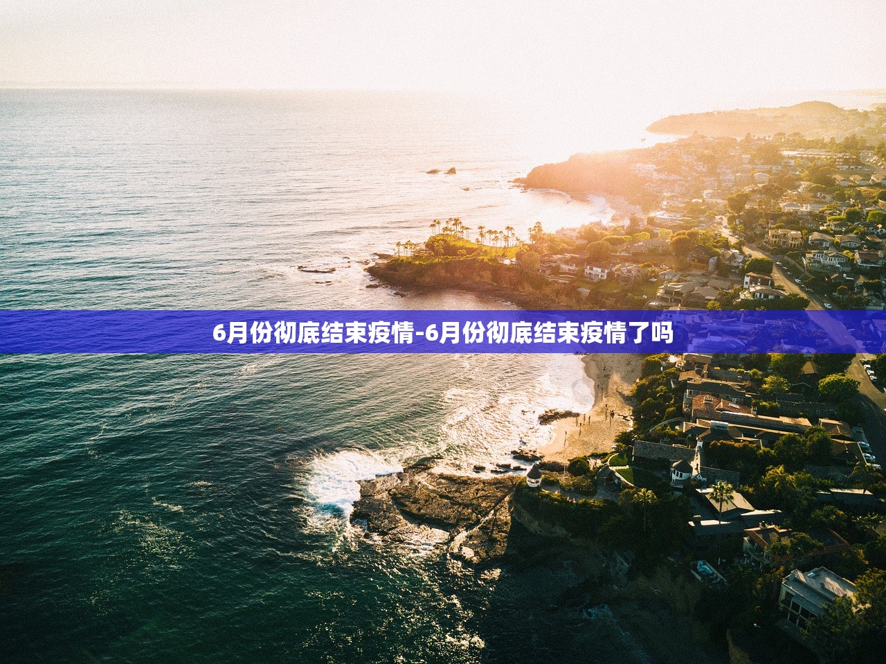 6月份彻底结束疫情-6月份彻底结束疫情了吗