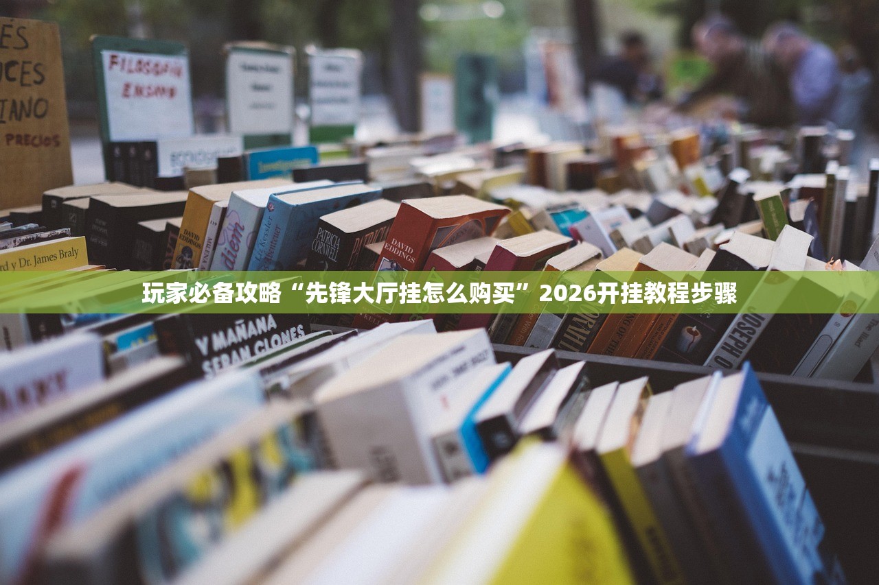 玩家必备攻略“先锋大厅挂怎么购买”2026开挂教程步骤