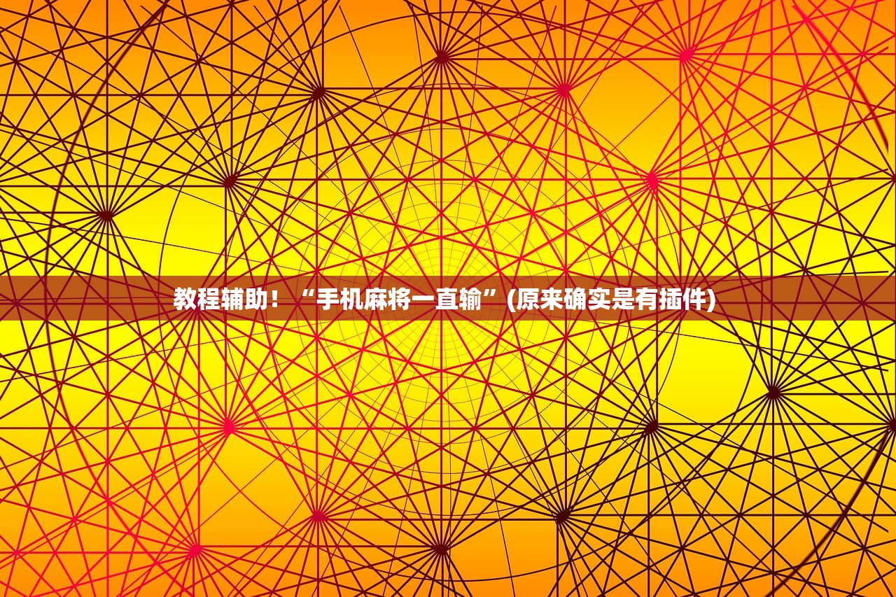教程辅助！“手机麻将一直输	”(原来确实是有插件) 