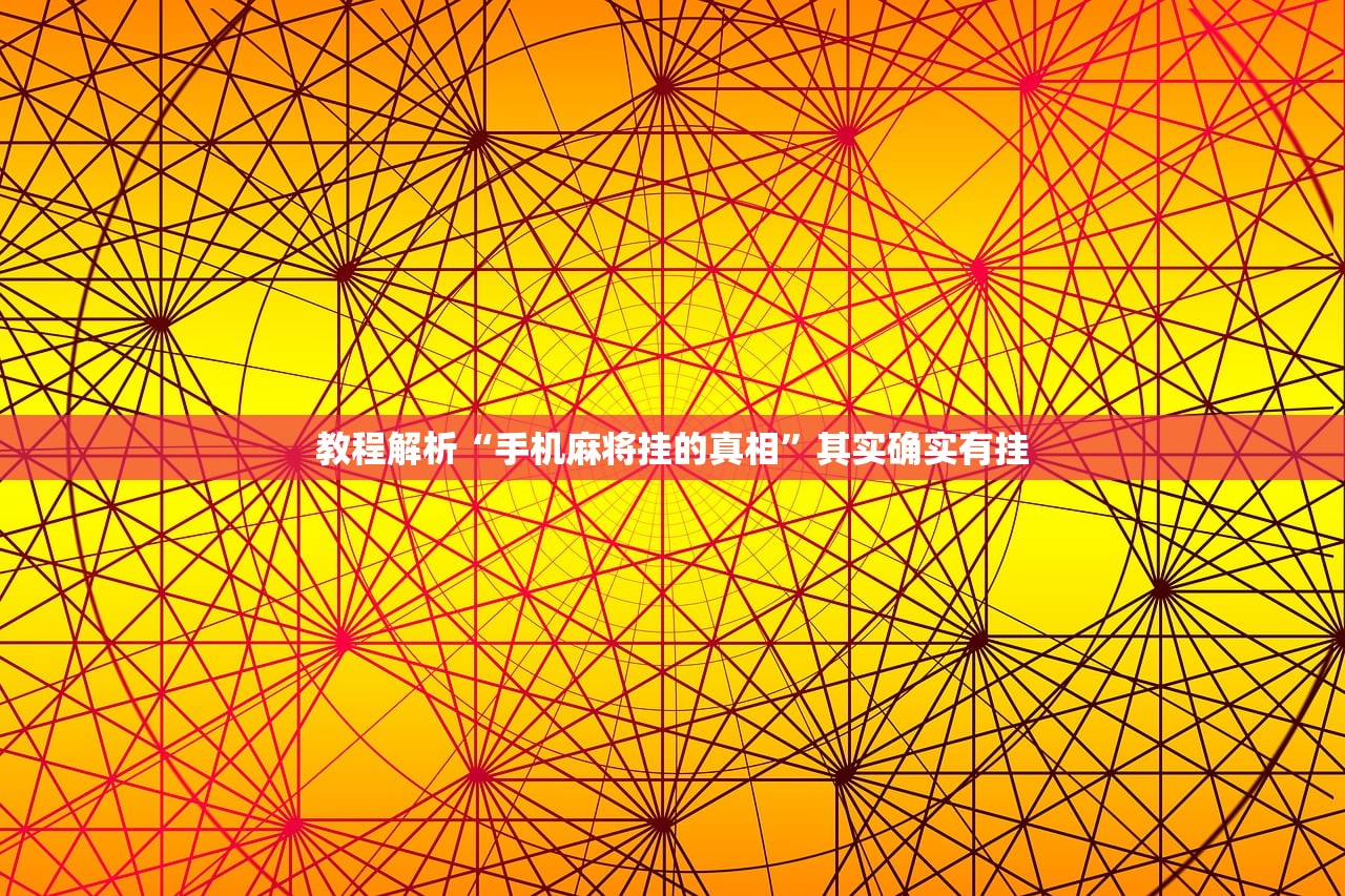 教程解析“手机麻将挂的真相”其实确实有挂
